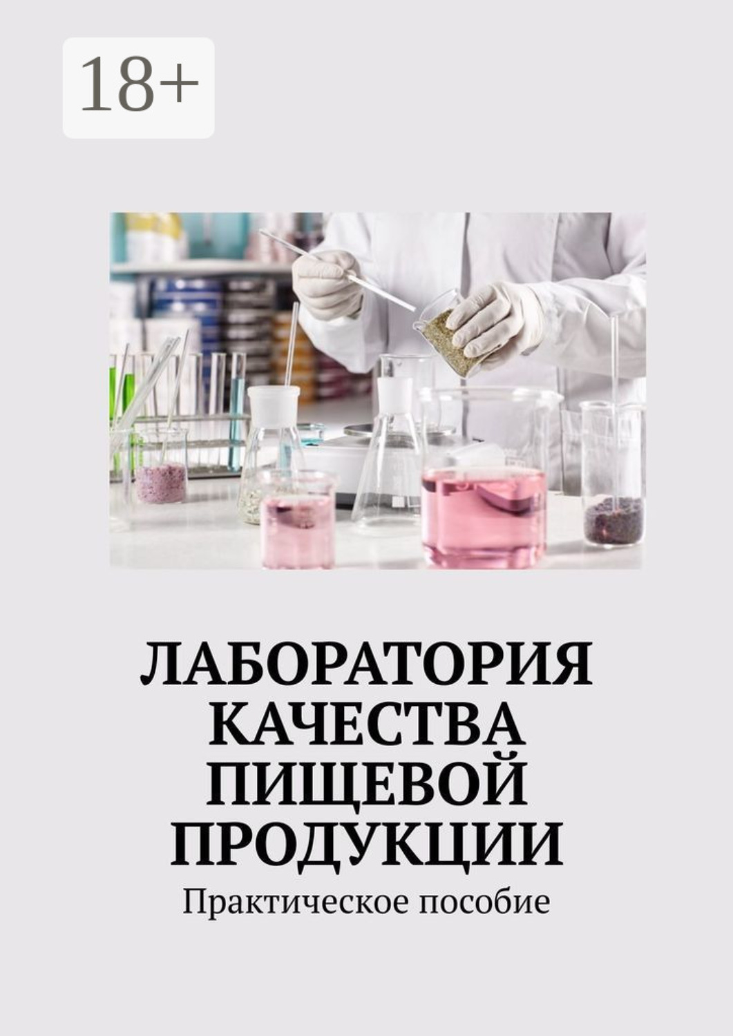 Обложка книги «Лаборатория качества пищевой продукции. Практическое пособие»