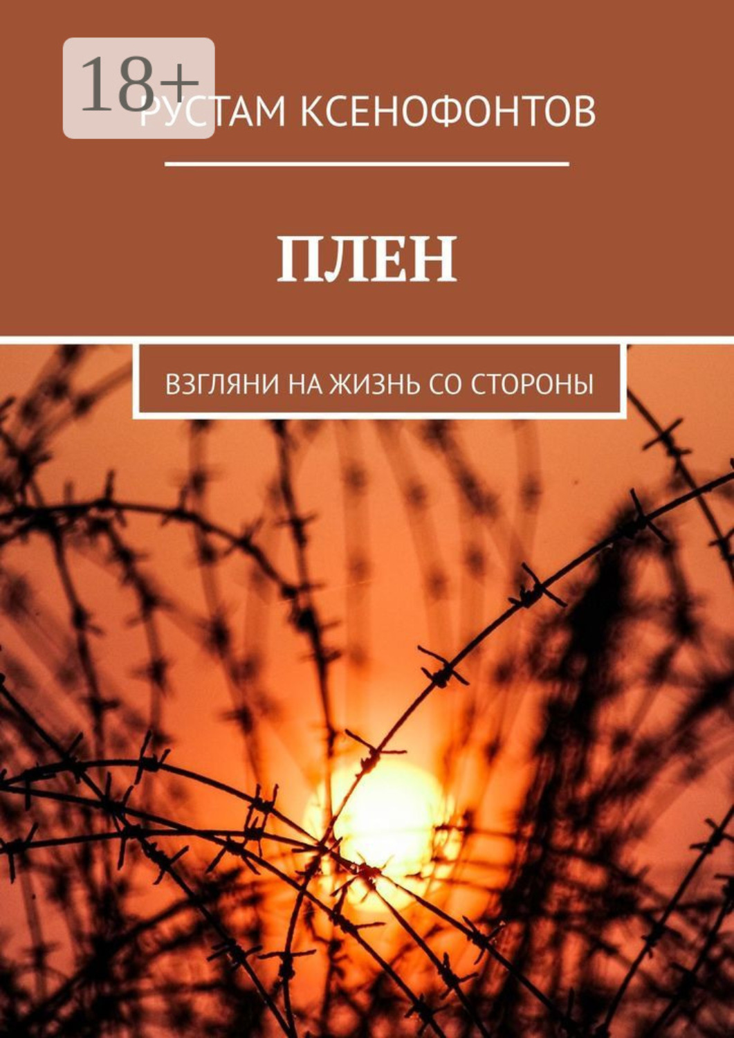 Обложка книги «Плен. Взгляни на жизнь со стороны»