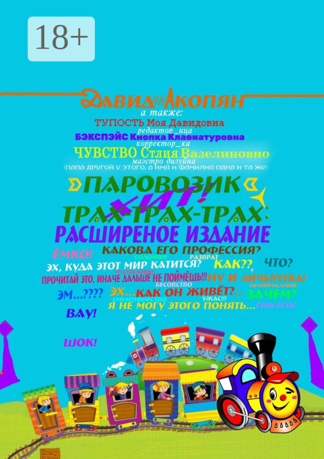 Обложка книги «Паровозик Трах-Трах-Трах: Расширенное издание»