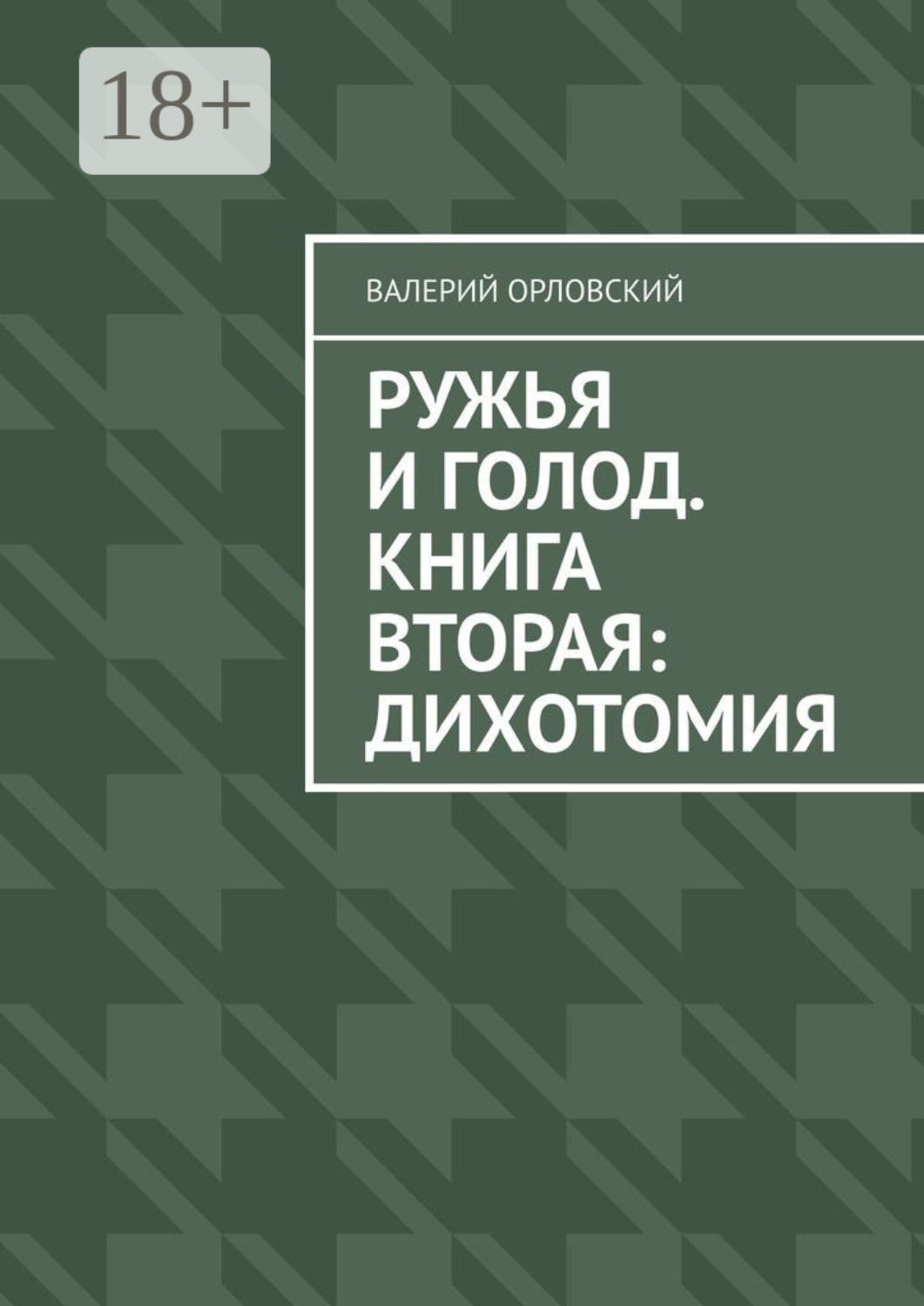 Обложка книги «Ружья и голод. Книга вторая: Дихотомия»