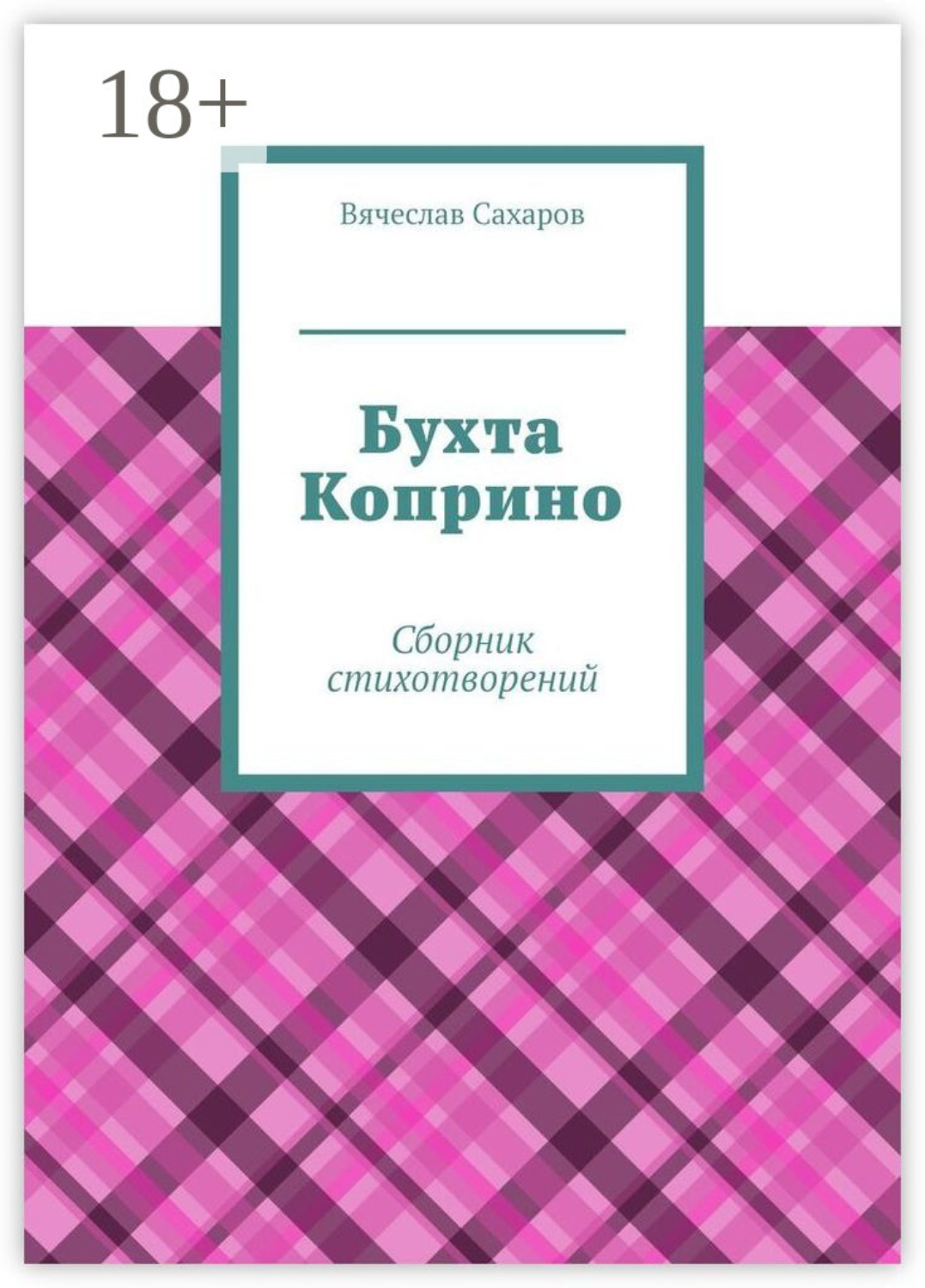 Обложка книги «Бухта Коприно. Сборник стихотворений»