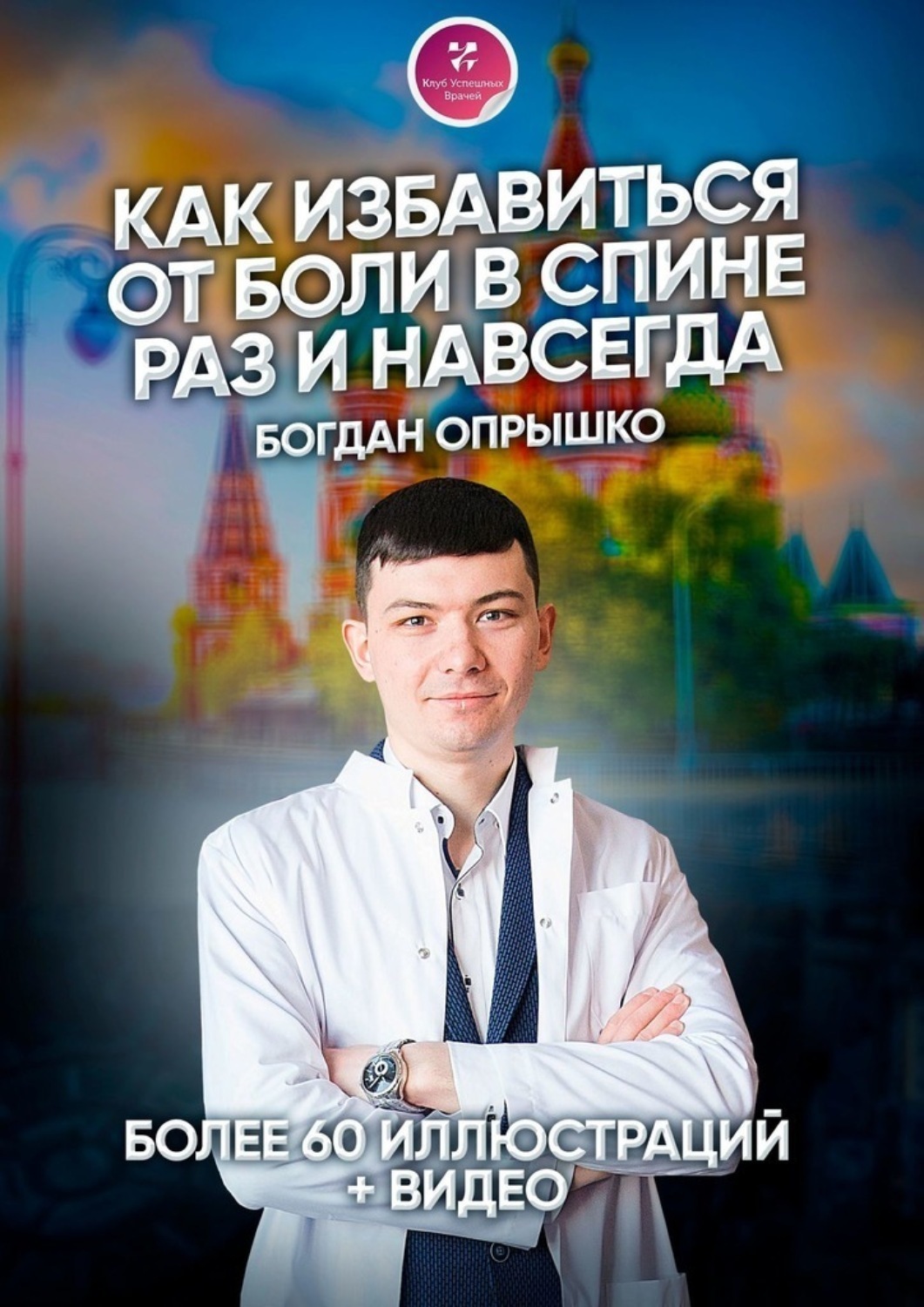 Обложка книги «Как избавиться от боли в спине раз и навсегда»