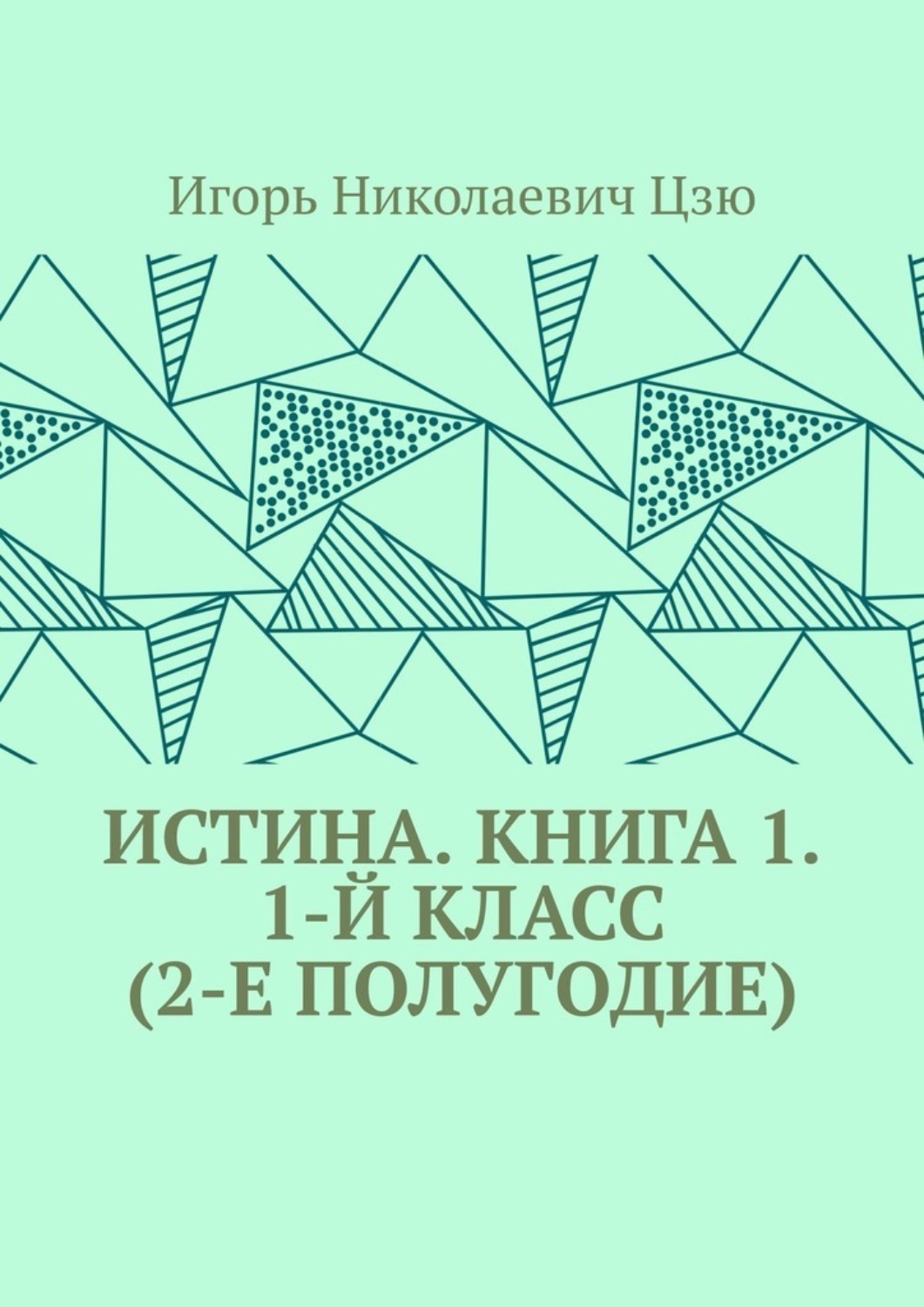 Обложка книги «Истина. Книга 1. 1-й класс (2-е полугодие)»