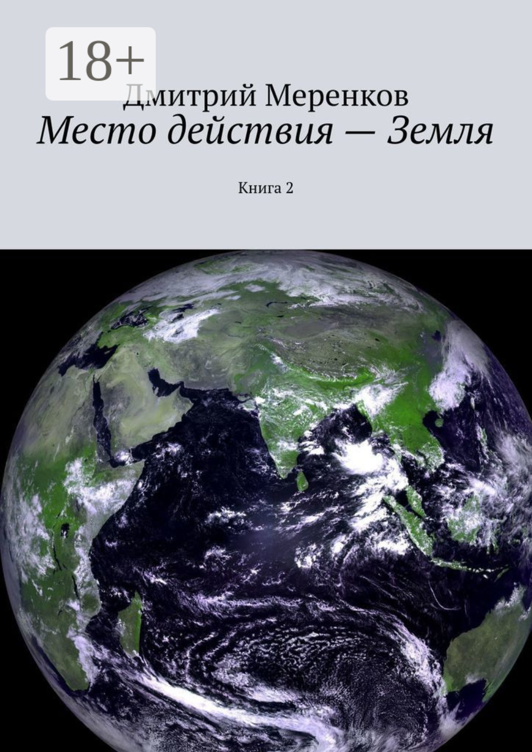 Обложка книги «Место действия – Земля. Книга 2»