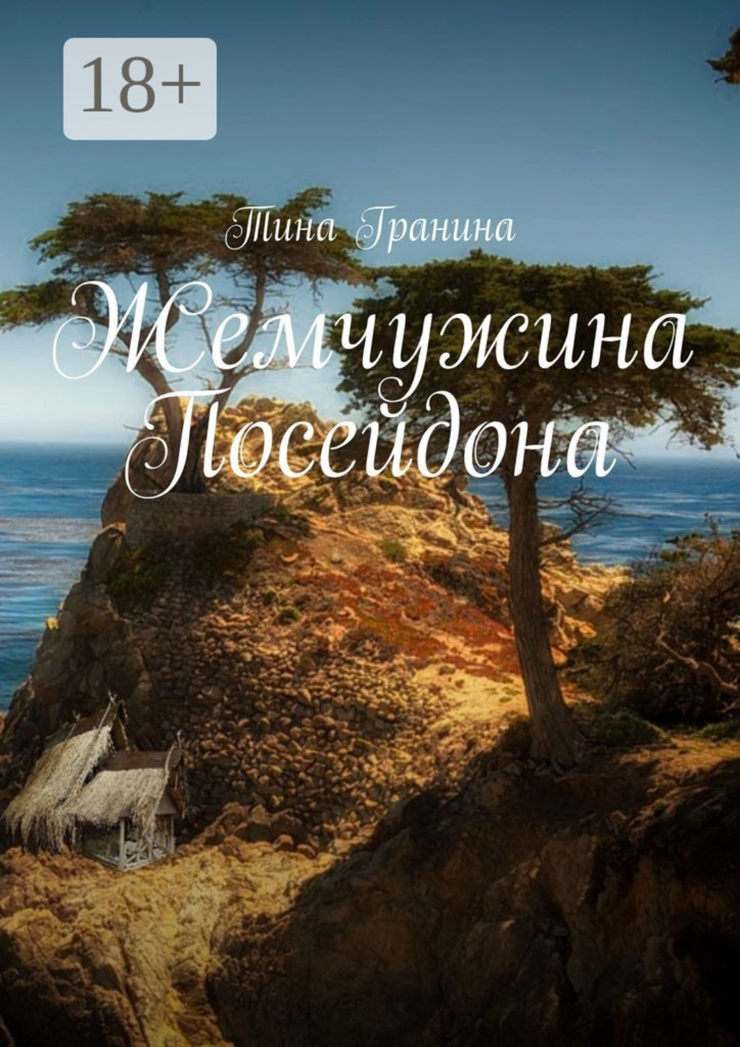 Обложка книги «Жемчужина Посейдона»