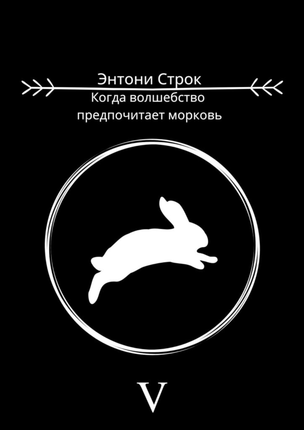 Обложка книги «Когда волшебство предпочитает морковь»