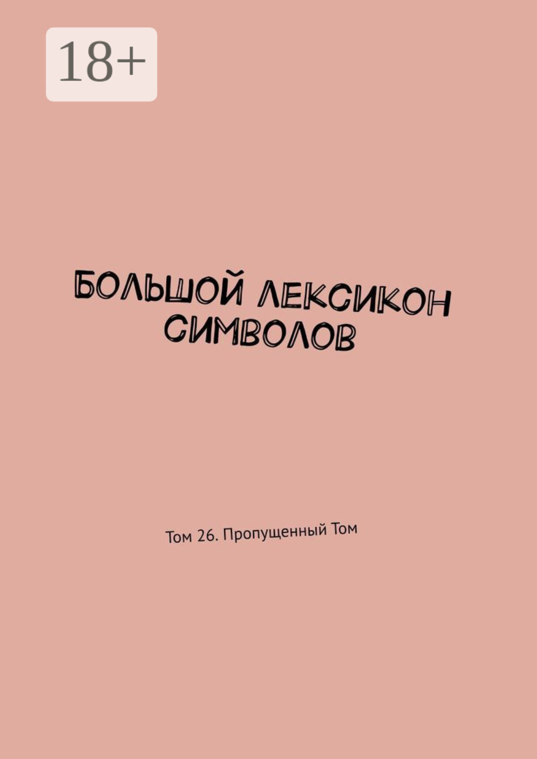Обложка книги «Большой лексикон символов. Том 26. Пропущенный Том»