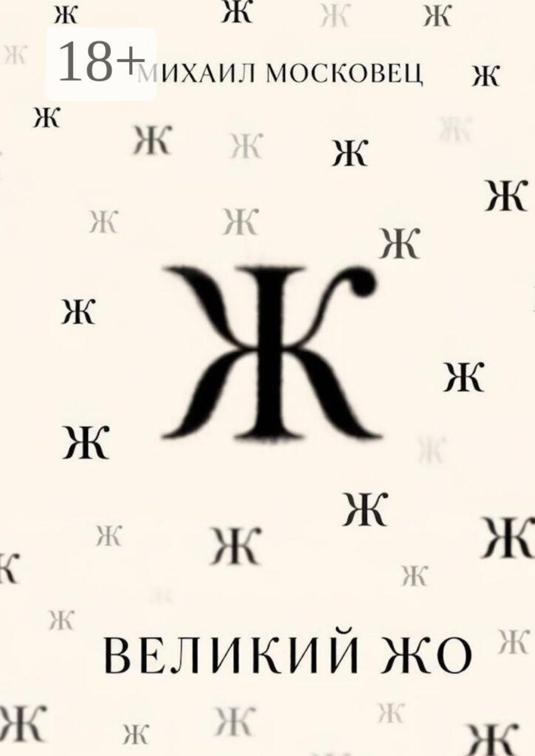 Обложка книги «Великий Жо»