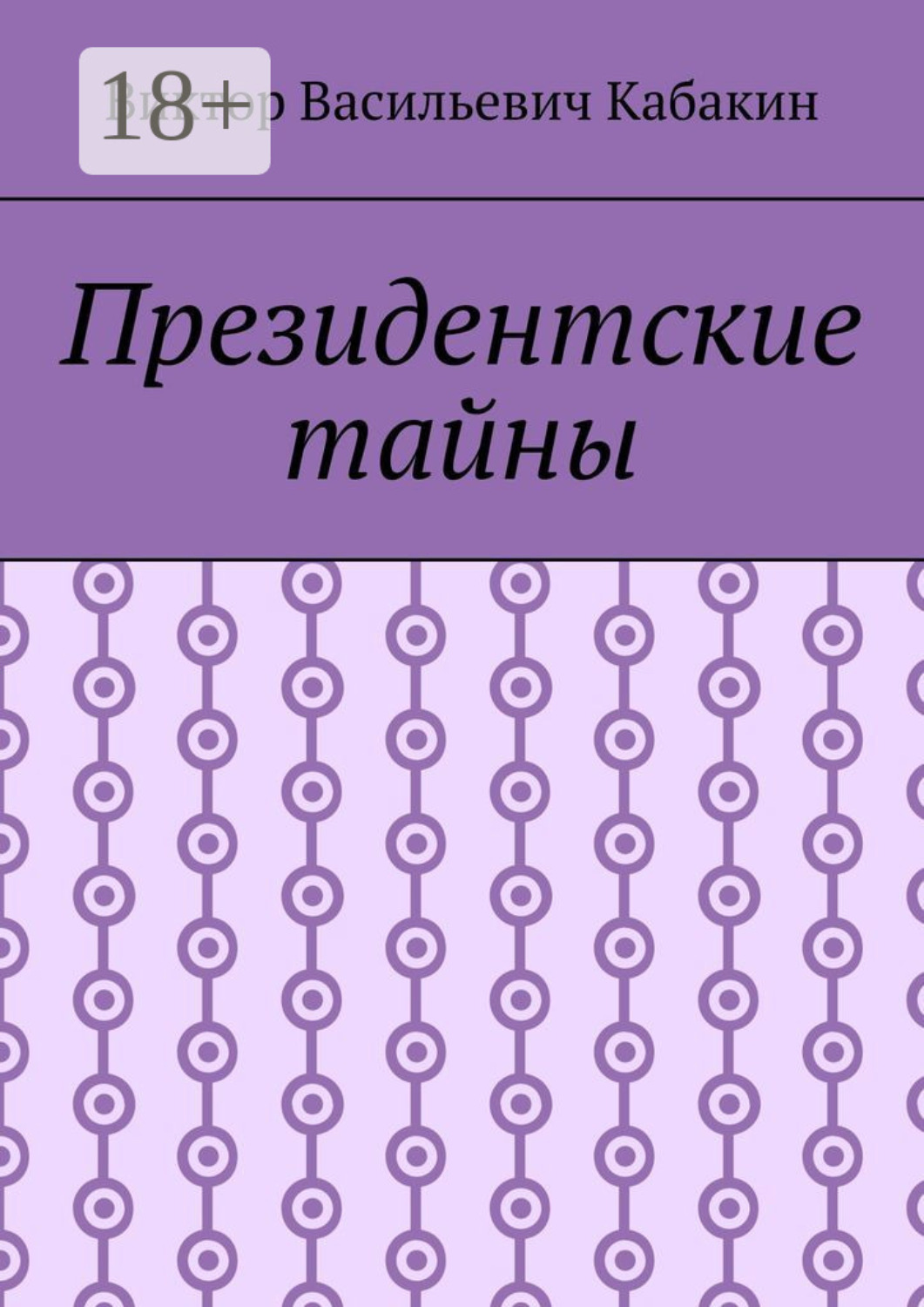 Обложка книги «Президентские тайны»