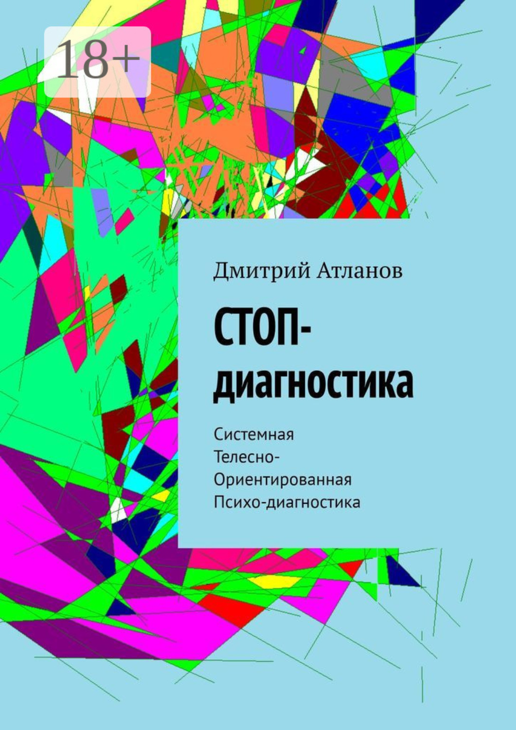 Обложка книги «СТОП-диагностика. Системная Телесно- Ориентированная Психо-диагностика»