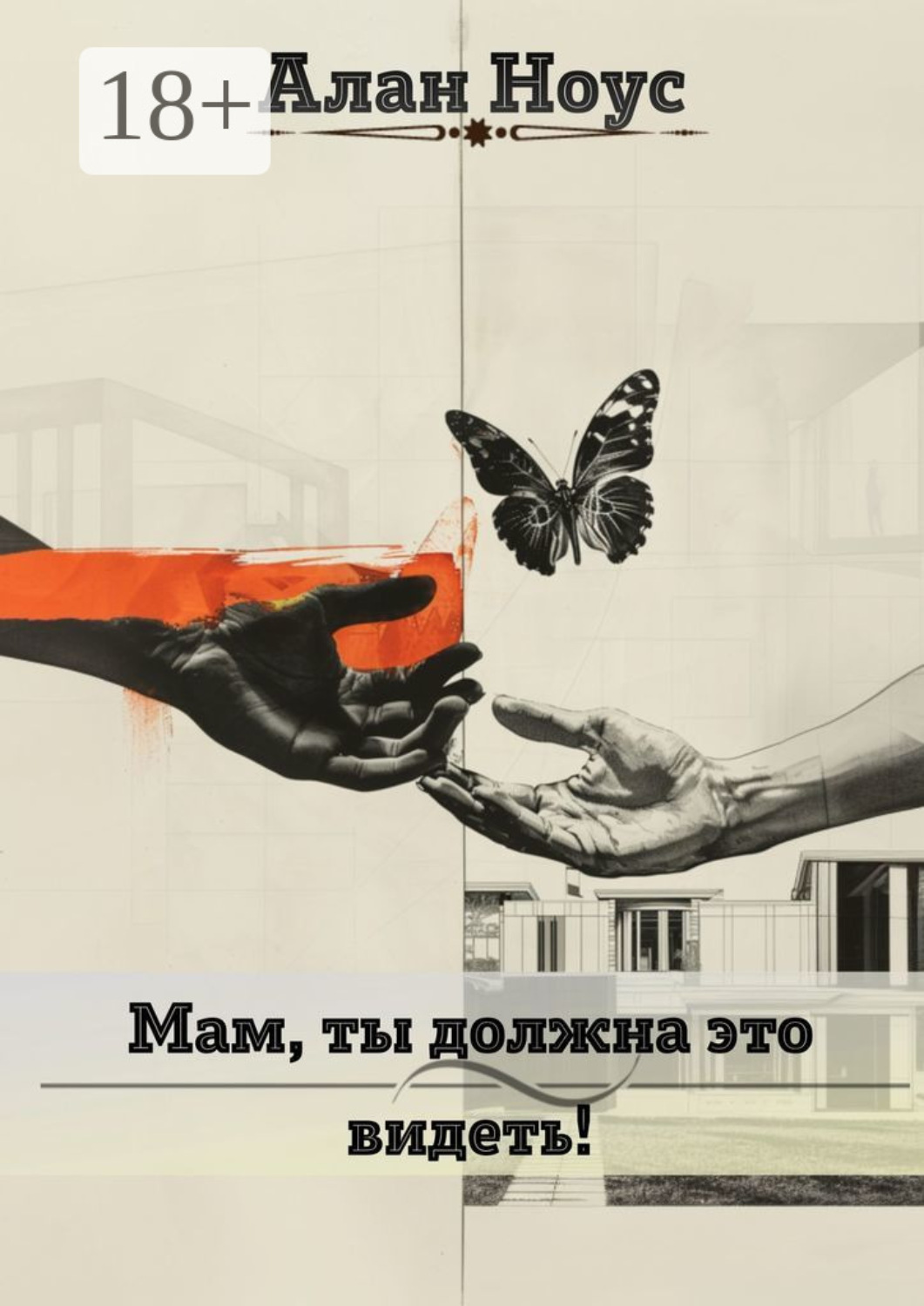 Обложка книги «Мам, ты должна это видеть!»
