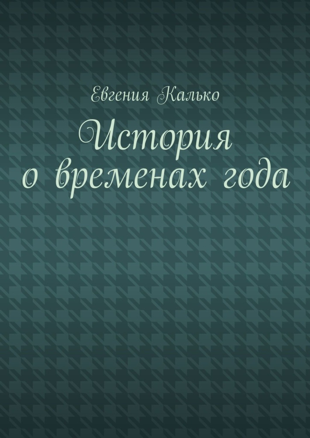 Обложка книги «История о временах года»