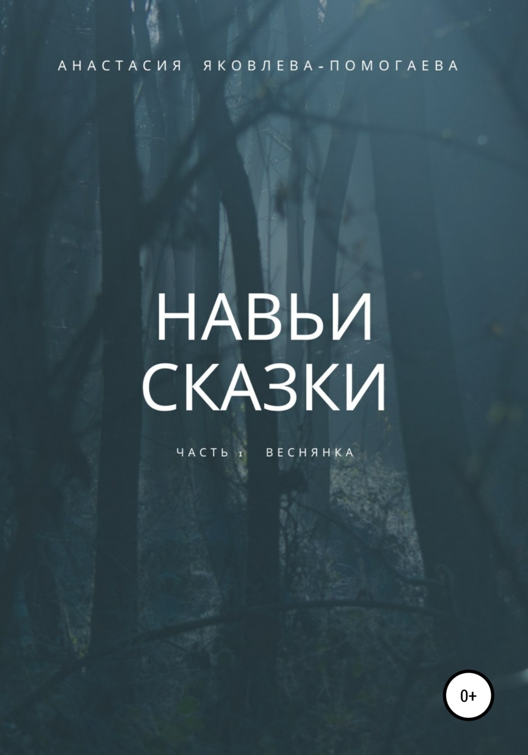 Обложка книги «Навьи сказки. Часть 1. Веснянка»