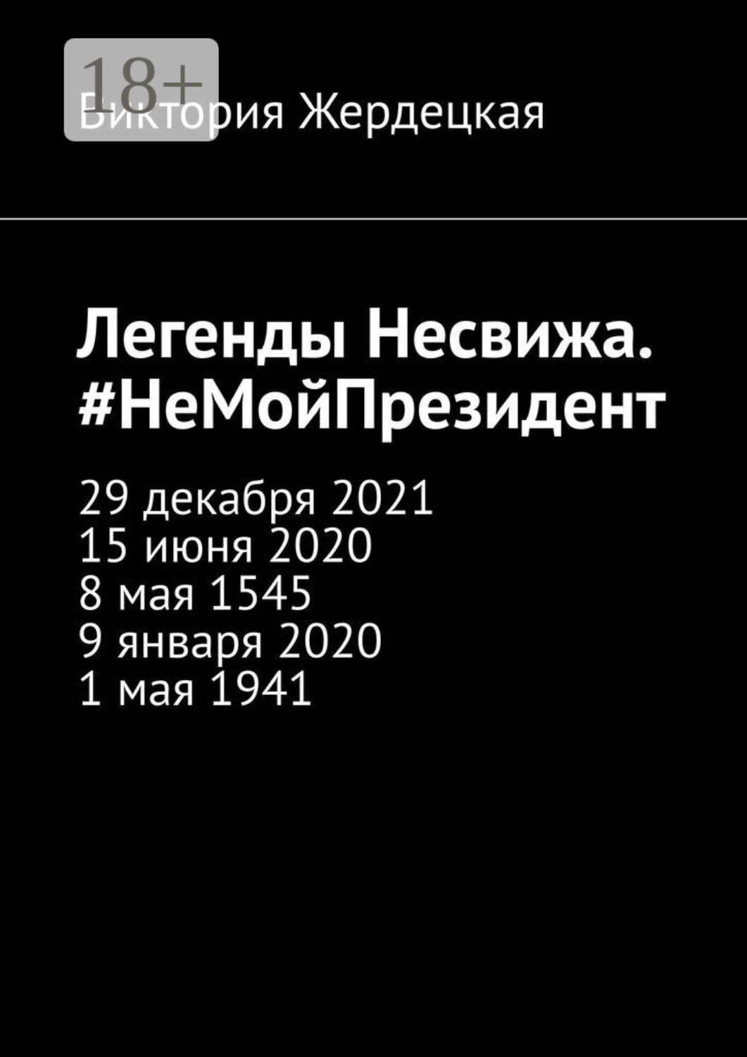 Обложка книги «Легенды Несвижа. #НеМойПрезидент»