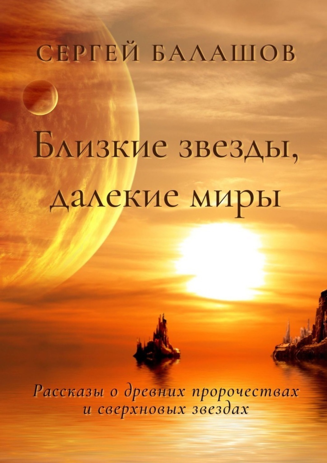 Обложка книги «Близкие звезды, далекие миры»
