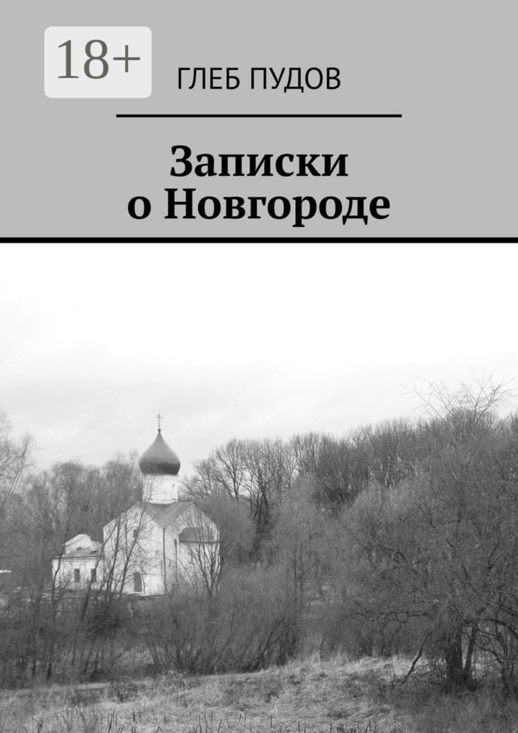 Обложка книги «Записки о Новгороде»