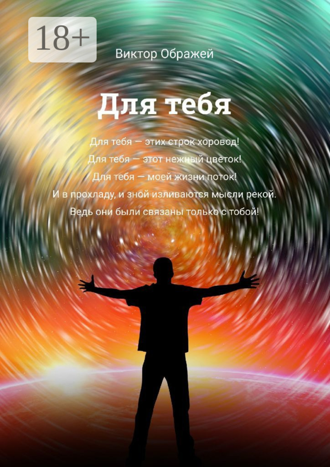 Обложка книги «Для тебя»