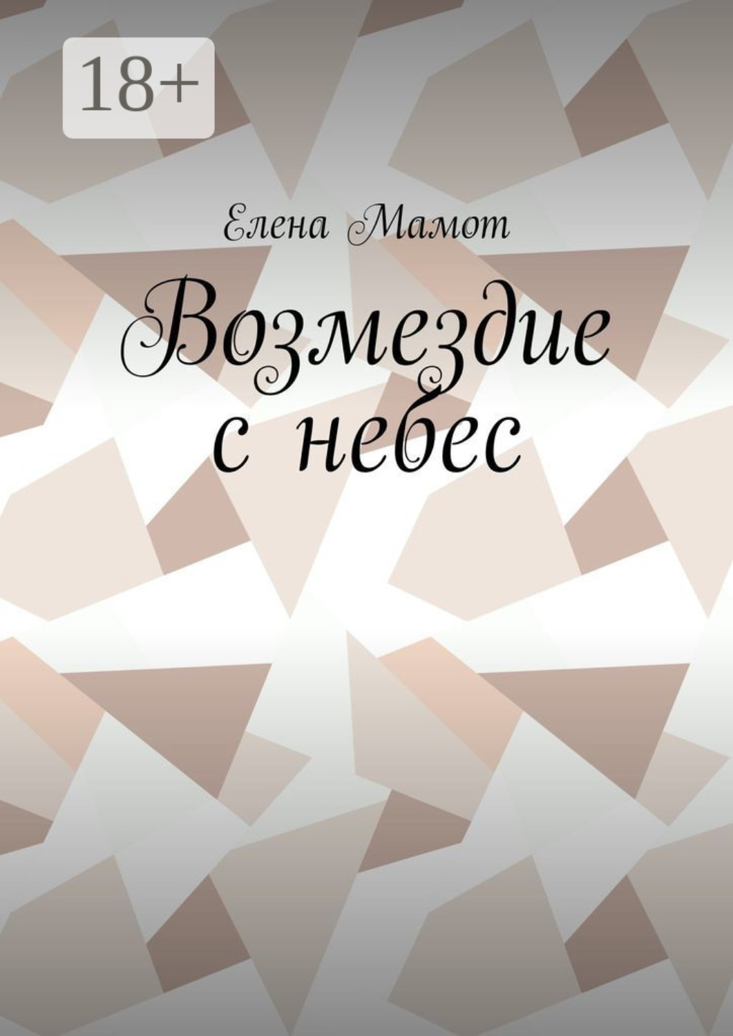 Обложка книги «Возмездие с небес»