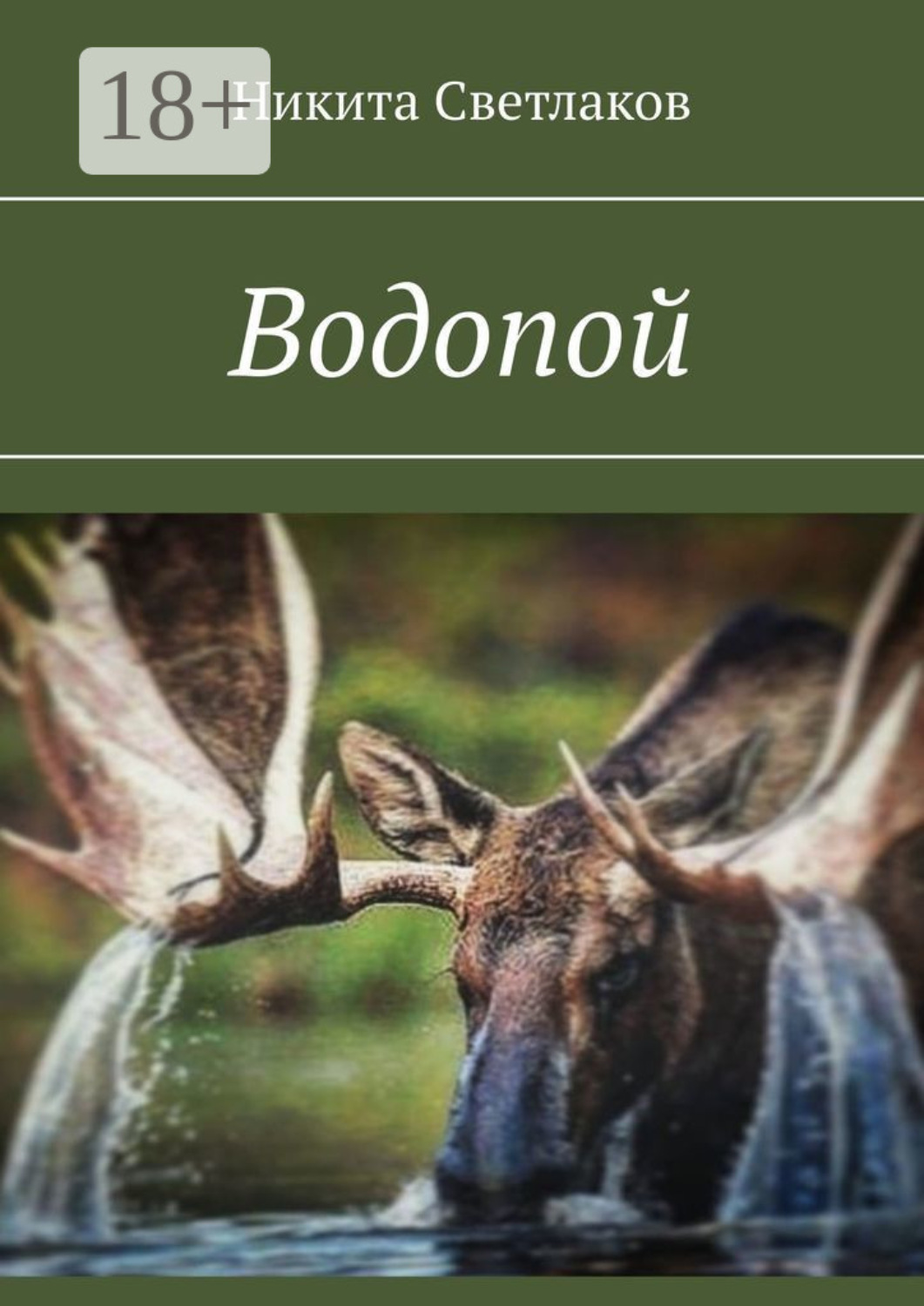 Обложка книги «Водопой»