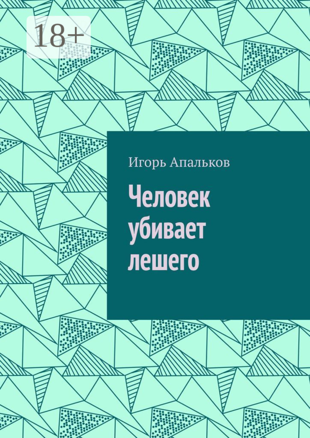 Обложка книги «Человек убивает лешего»
