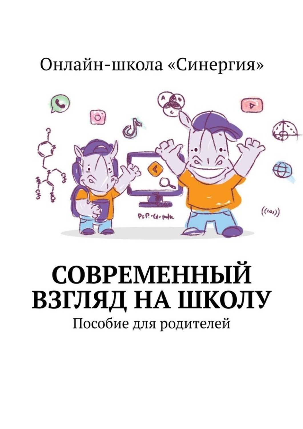Обложка книги «Современный взгляд на школу. Пособие для родителей»