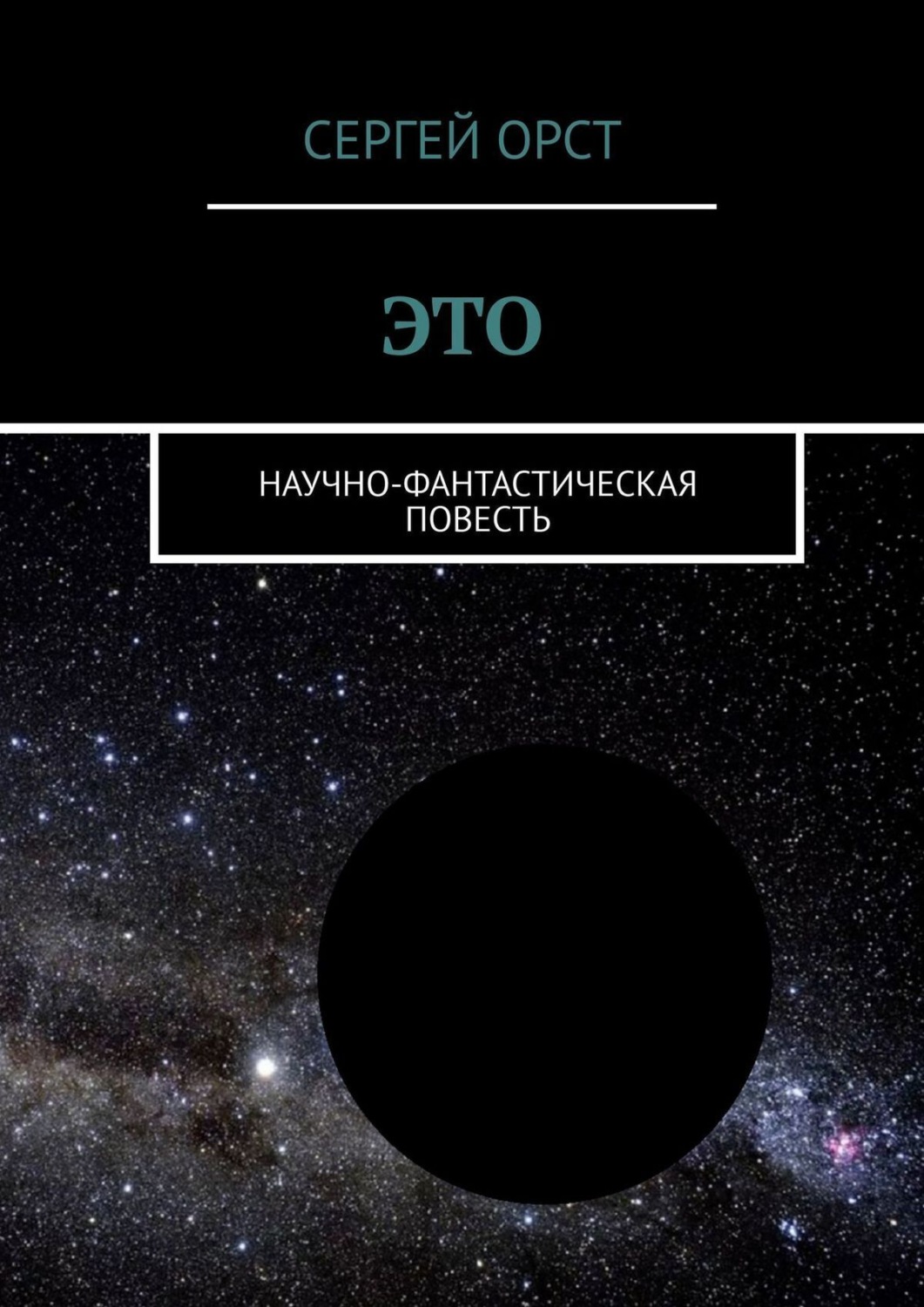 Обложка книги «Это. Научно-фантастическая повесть»