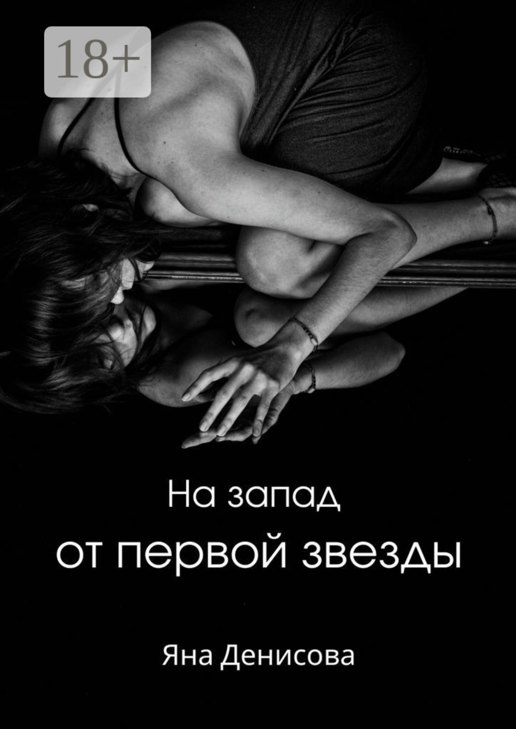 Обложка книги «На запад от первой звезды»