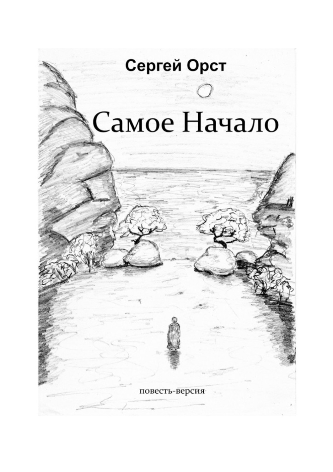 Обложка книги «Самое Начало»