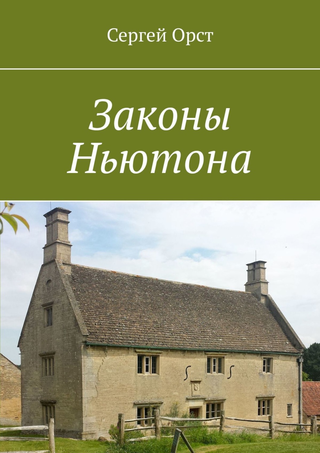 Обложка книги «Законы Ньютона»