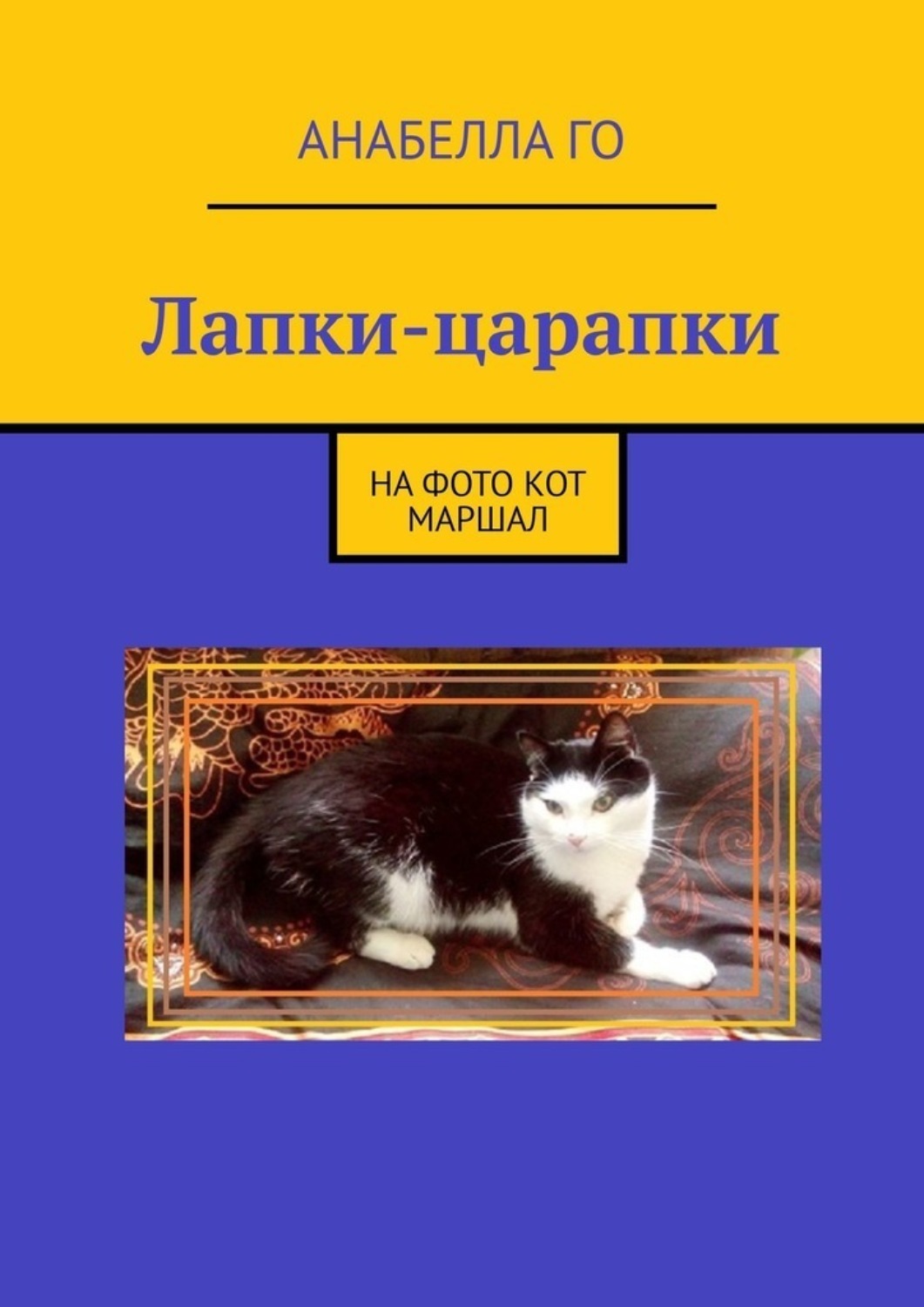 Обложка книги «Лапки-царапки»