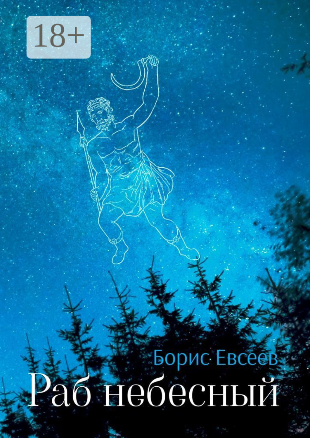 Обложка книги «Раб небесный»