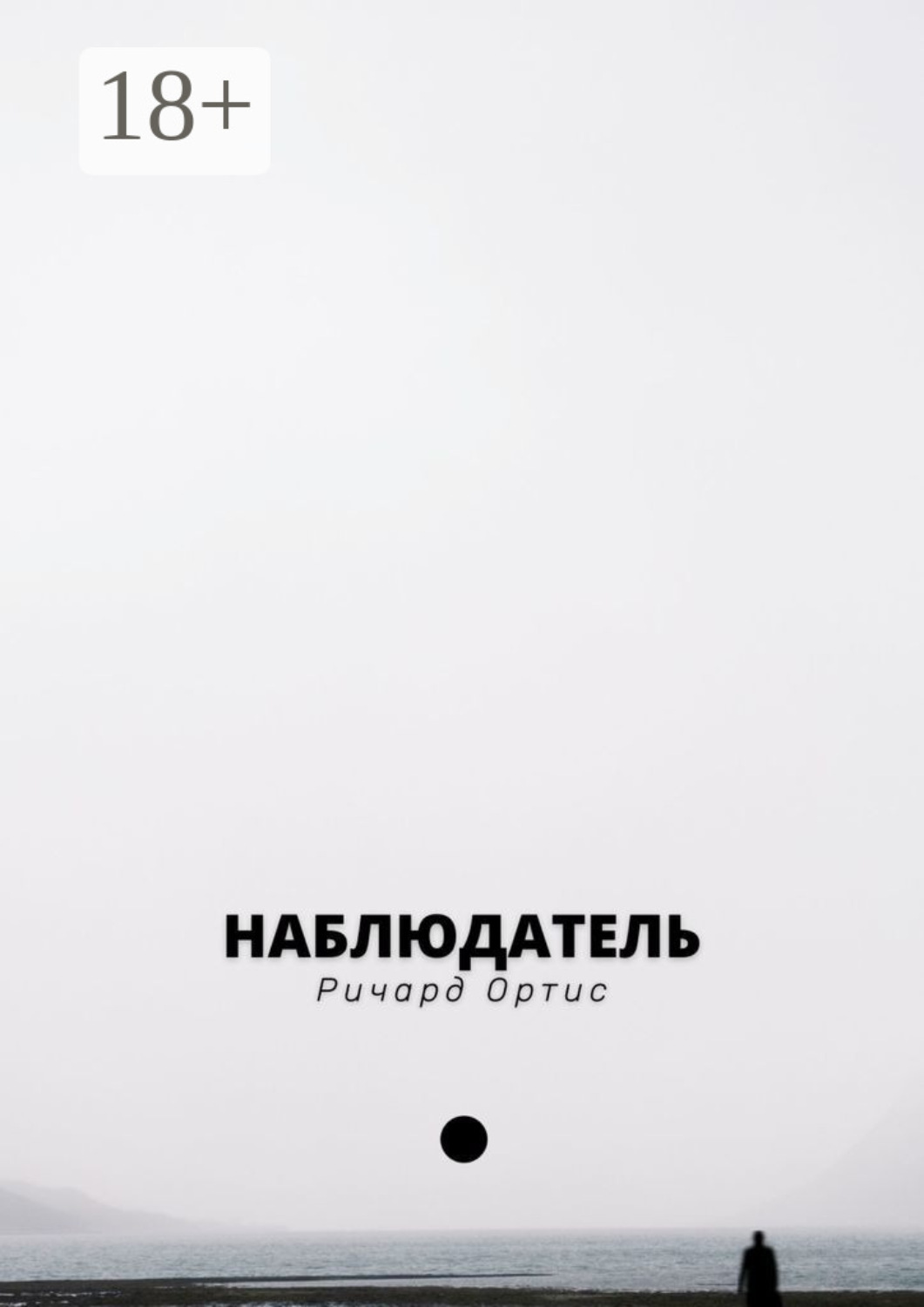 Обложка книги «Наблюдатель. В погоне за прошлым»