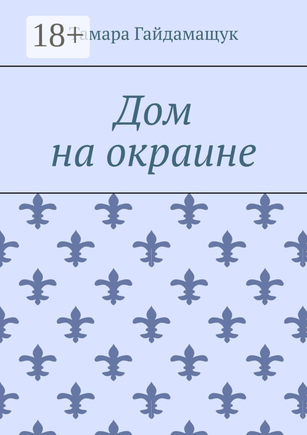 Обложка книги «Дом на окраине»