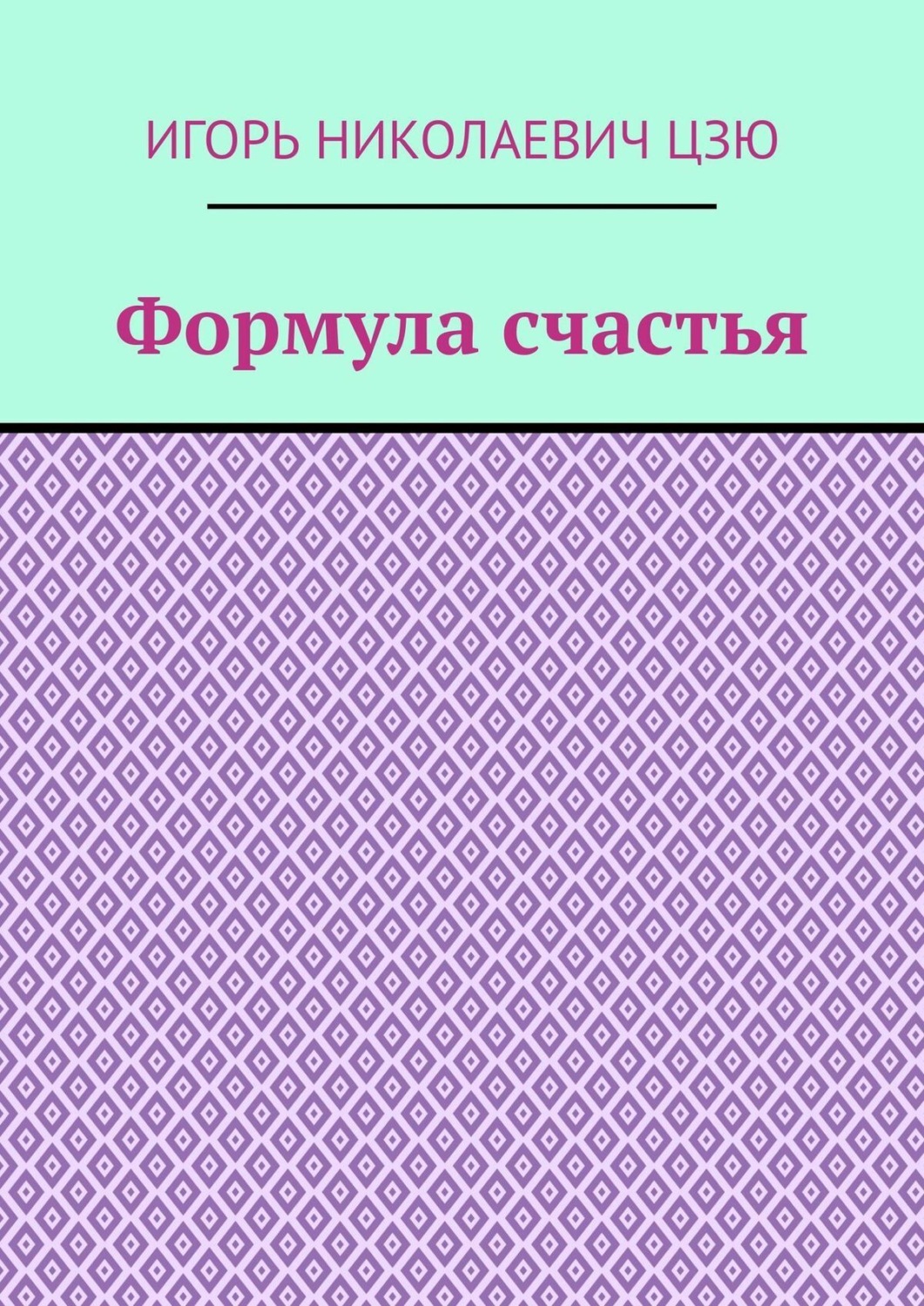 Обложка книги «Формула счастья»