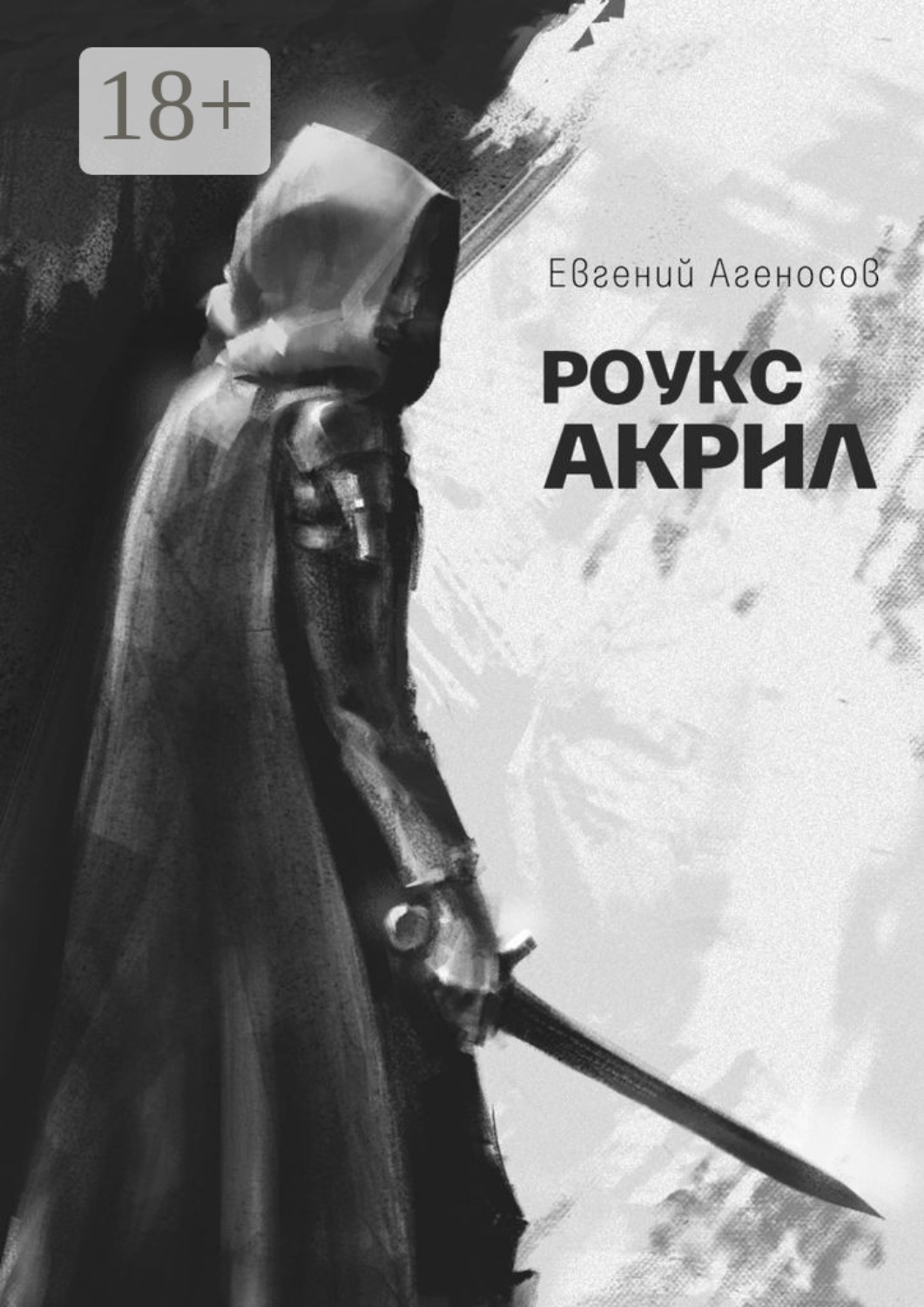 Обложка книги «Роукс Акрил»