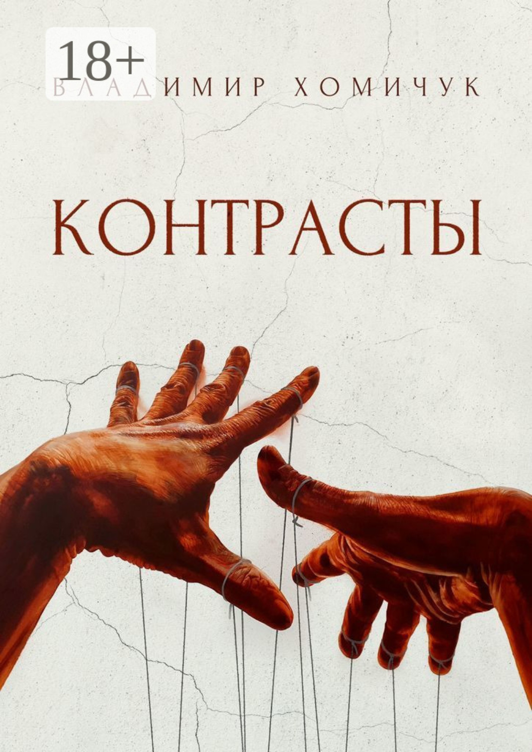 Обложка книги «Контрасты»