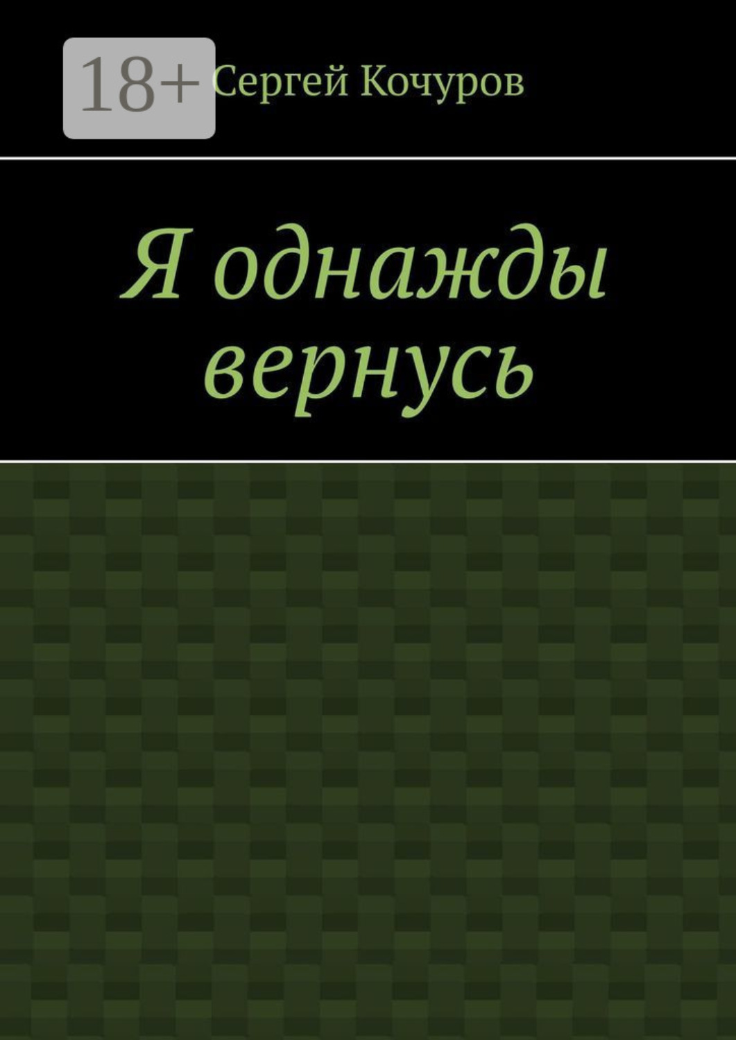 Обложка книги «Я однажды вернусь»