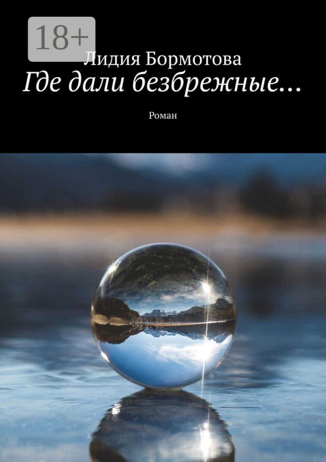 Обложка книги «Где дали безбрежные… Роман»