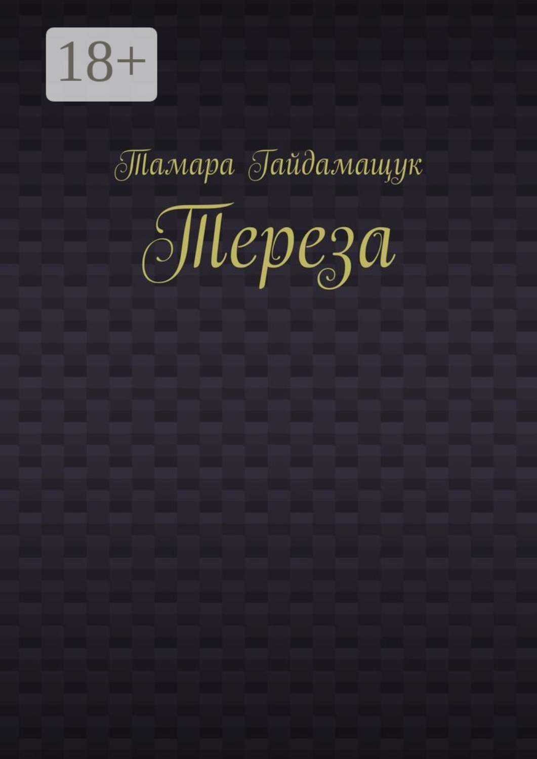 Обложка книги «Тереза»