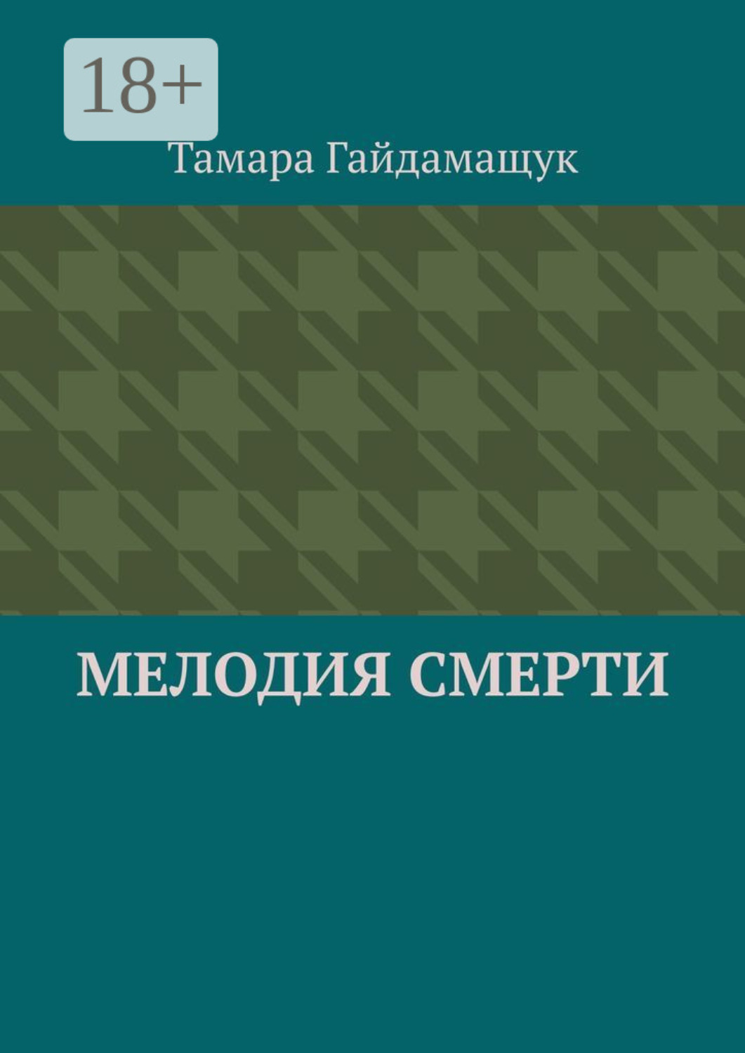 Обложка книги «Мелодия смерти»