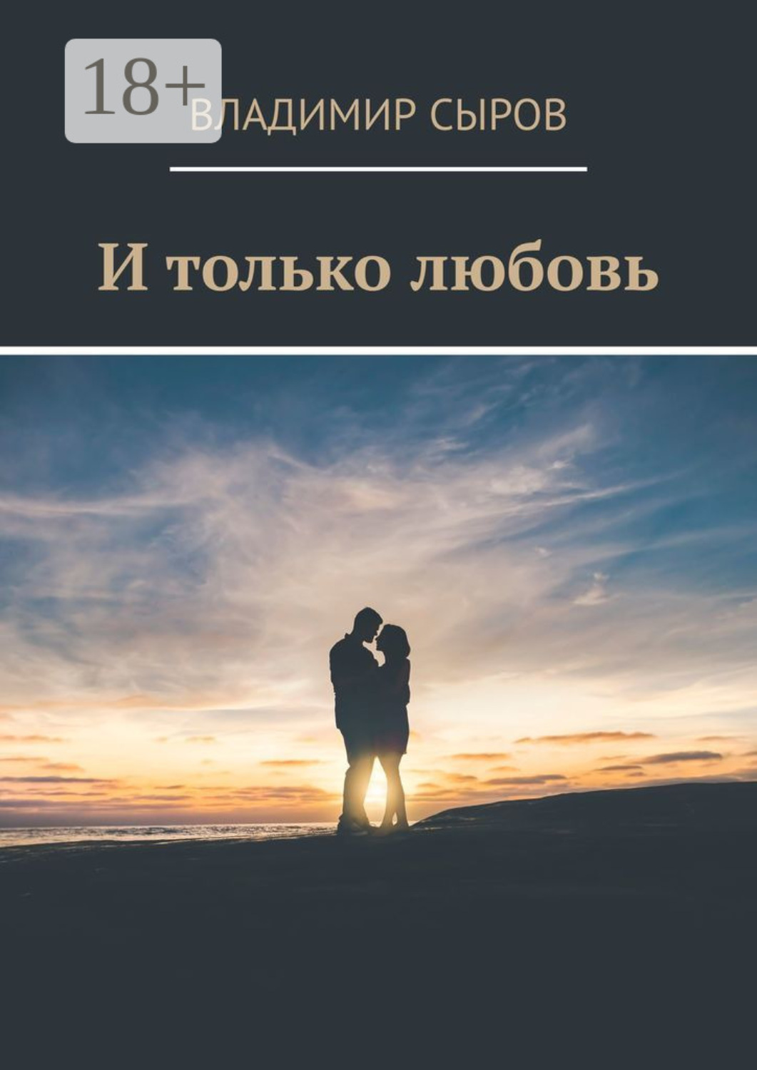 Обложка книги «И только любовь»