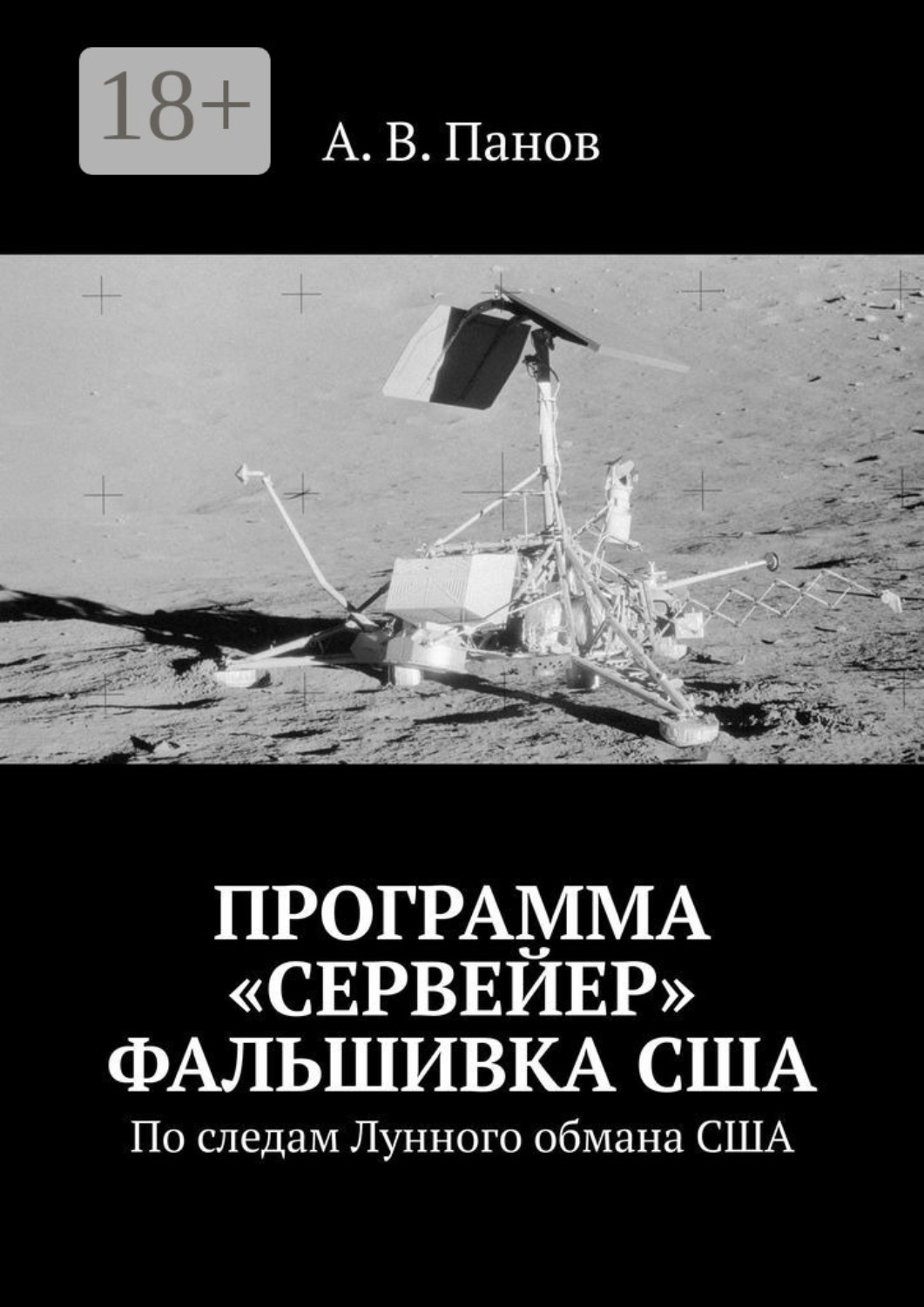 Обложка книги «Программа «Сервейер» фальшивка США. По следам Лунного обмана США»