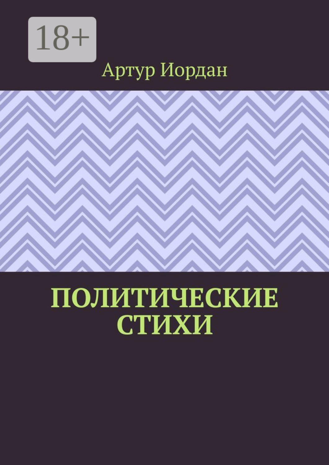 Обложка книги «Политические стихи»