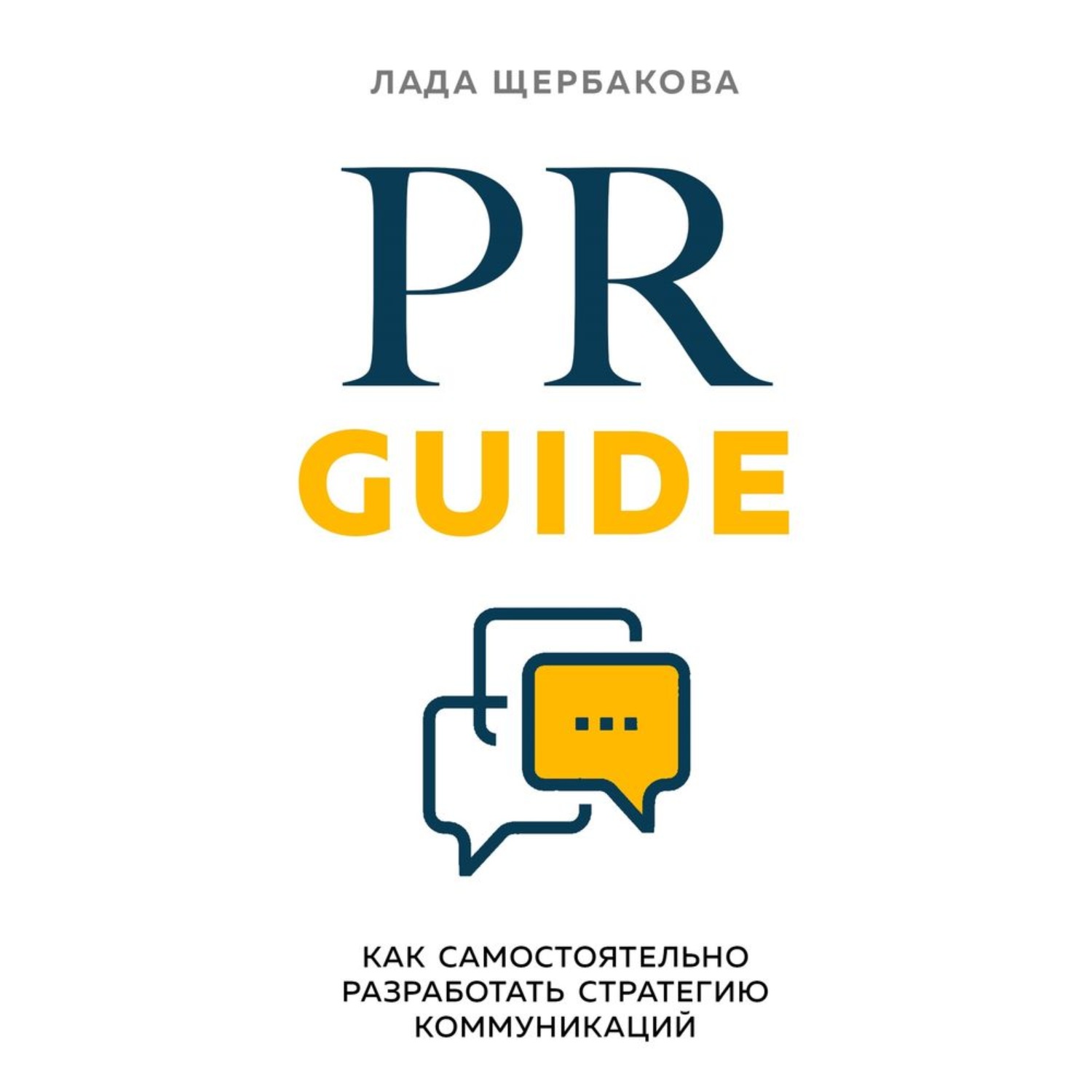 Обложка книги «PR Guide. Как самостоятельно разработать стратегию коммуникаций»