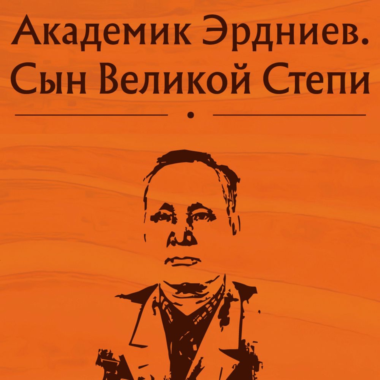 Обложка книги «Академик Эрдниев. Сын Великой Степи»