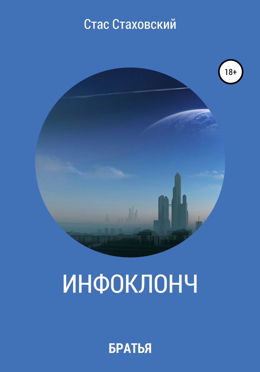 Обложка книги «Инфоклонч Братья»