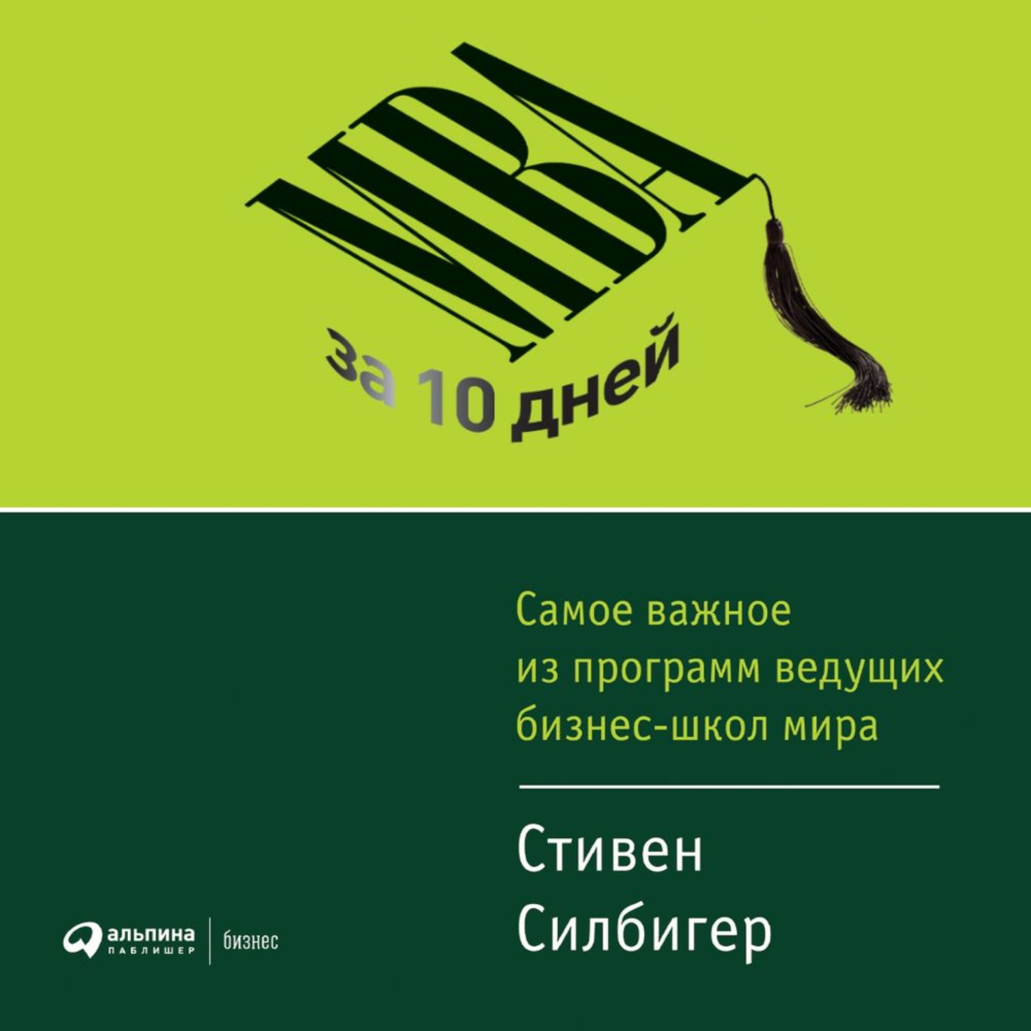 Обложка книги «МВА за 10 дней. Самое важное из программ ведущих бизнес-школ мира»
