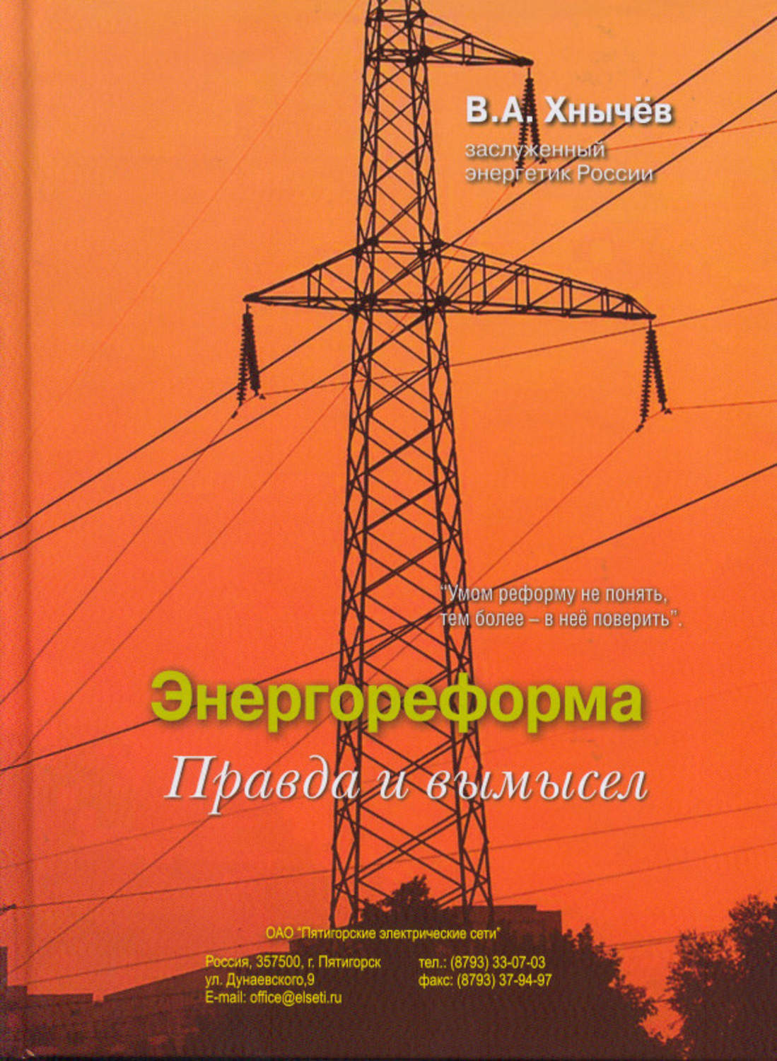 Обложка книги «Энергореформа: правда и вымысел»