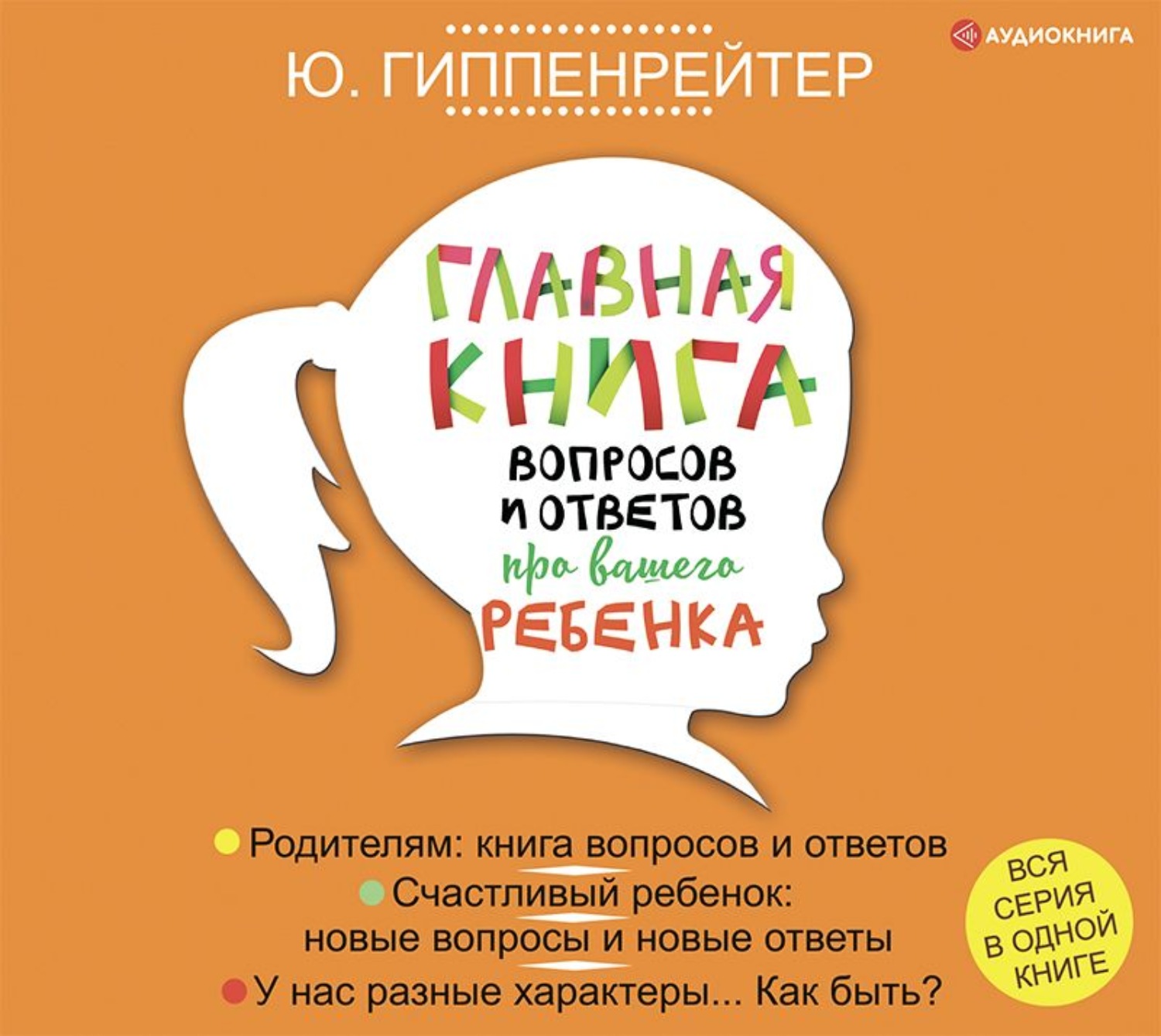 Обложка книги «Главная книга вопросов и ответов про вашего ребенка»