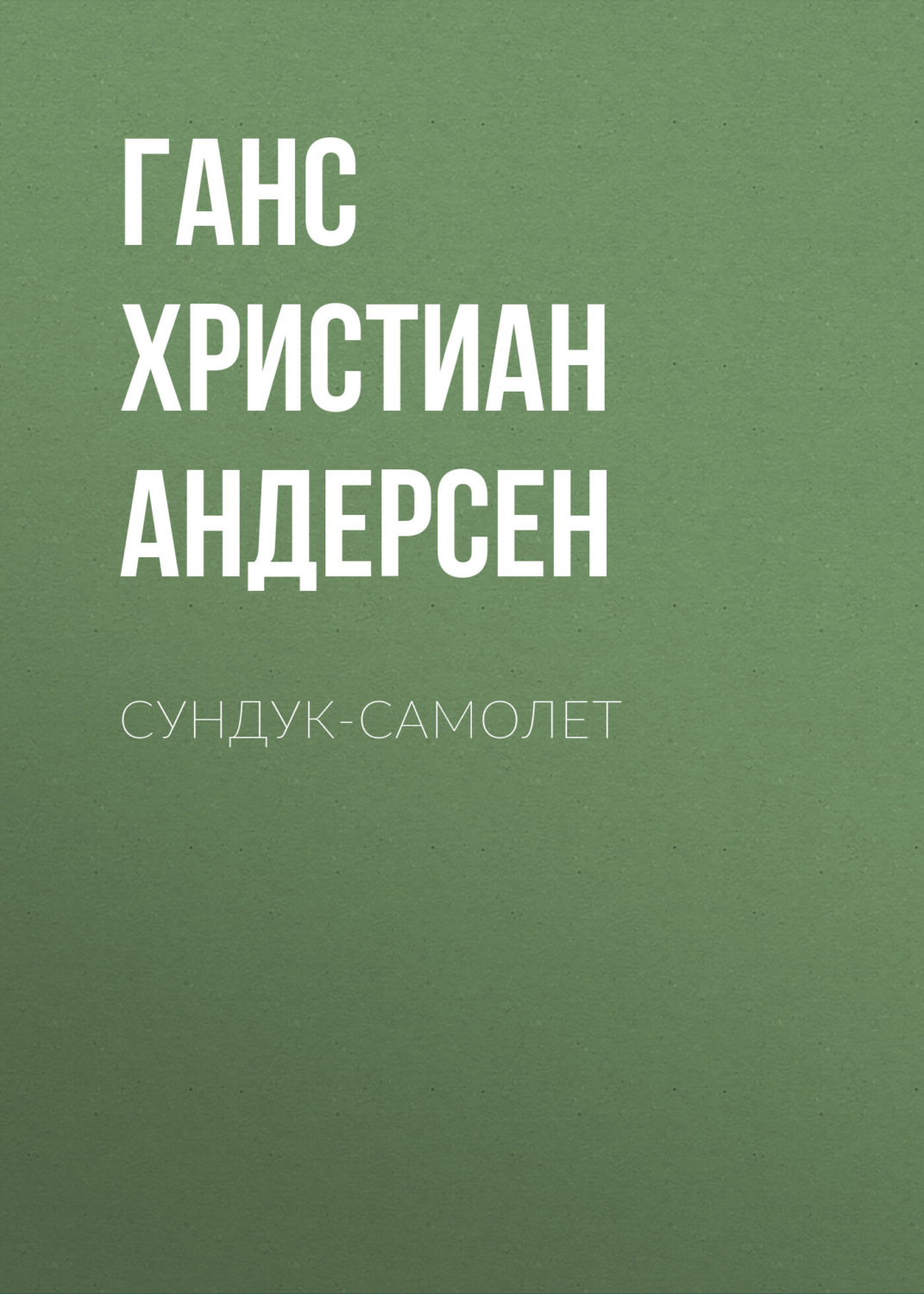 Обложка книги «Сундук-самолет»